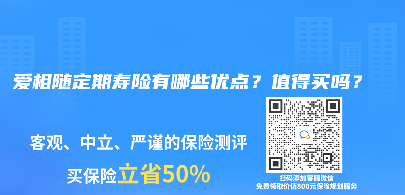 爱相随定期寿险有哪些优点？值得买吗？插图