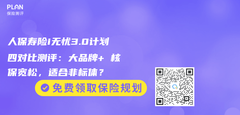 人保寿险i无忧3.0计划四对比测评：大品牌+ 核保宽松，适合非标体？插图