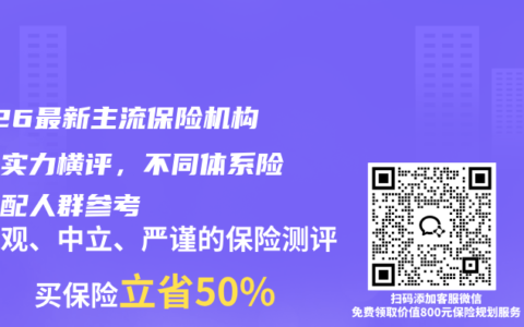 2026最新主流保险机构综合实力横评，不同体系险企适配人群参考