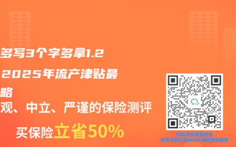 病历多写3个字多拿1.2万！2025年流产津贴最新攻略