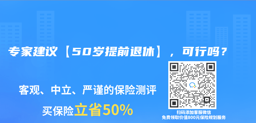 专家建议【50岁提前退休】，可行吗？插图