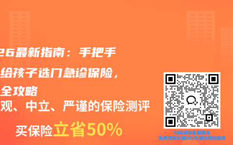 2026最新指南：手把手教你给孩子选门急诊保险，避坑全攻略
