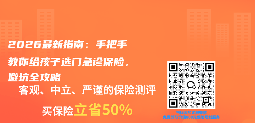 2026最新指南：手把手教你给孩子选门急诊保险，避坑全攻略插图1