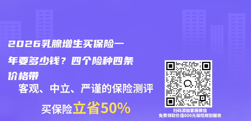 2026乳腺增生买保险一年要多少钱?四个险种四条价格带插图 2026乳腺增生买保险一年要多少钱?四个险种四条价格带插图