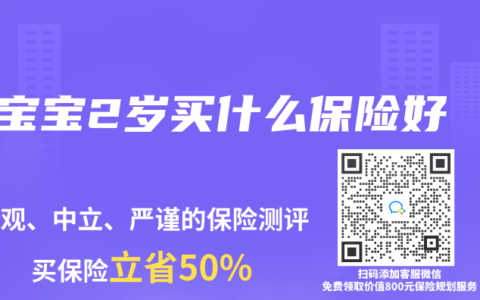 宝宝2岁买什么保险好