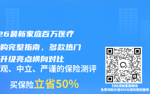 2026最新家庭百万医疗险选购完整指南，多款热门产品升级亮点横向对比