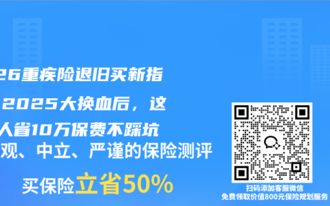 2026重疾险退旧买新指南：2025大换血后，这4类人省10万保费不踩坑