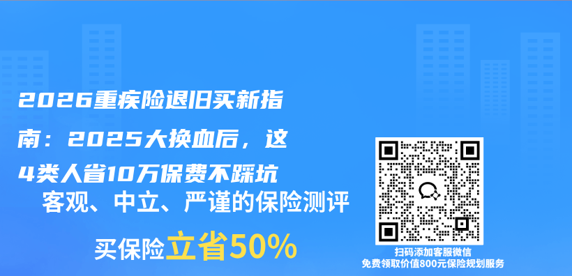 2026重疾险退旧买新指南:2025大换血后,这4类人省10万保费不踩坑插图 2026重疾险退旧买新指南:2025大换血后,这4类人省10万保费不踩坑插图