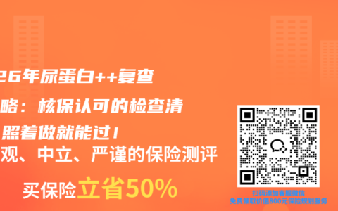 2026年尿蛋白++复查全攻略：核保认可的检查清单，照着做就能过！