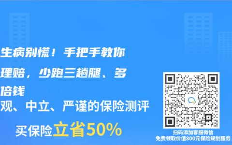 孩子生病别慌！手把手教你保险理赔，少跑三趟腿、多拿一倍钱