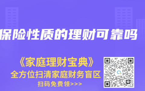 保险性质的理财可靠吗