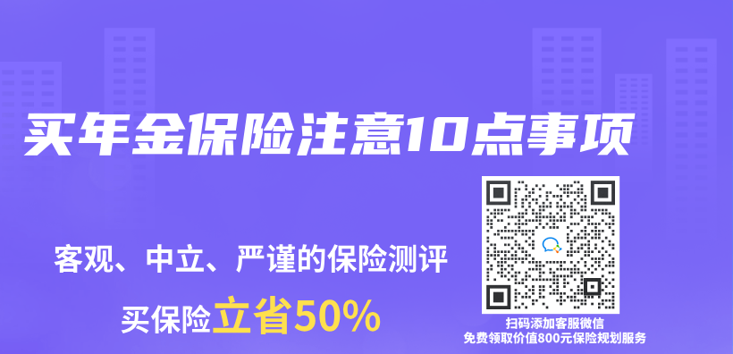 买年金保险注意10点事项插图