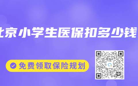 北京小学生医保扣多少钱