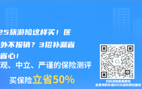 2025旅游险这样买！医保国外不报销？3招补漏省钱又省心！