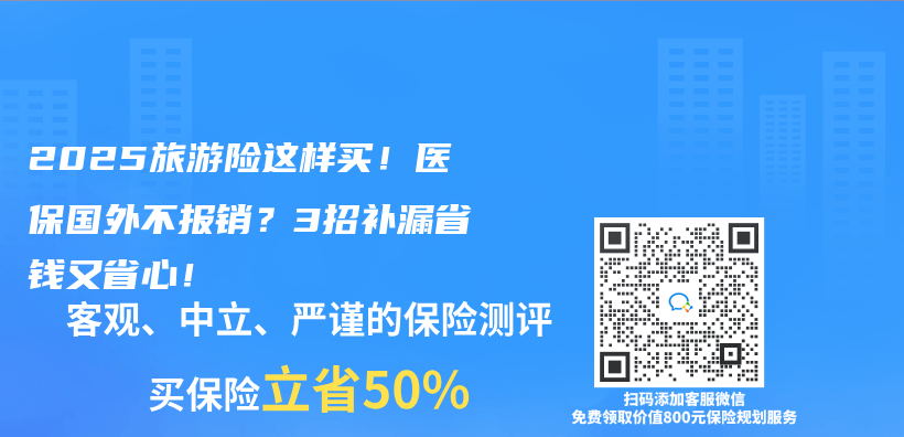 2025旅游险这样买！医保国外不报销？3招补漏省钱又省心！插图