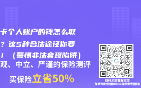 医保卡个人账户的钱怎么取出来？这5种合法途径你要知道！（警惕非法套现陷阱）