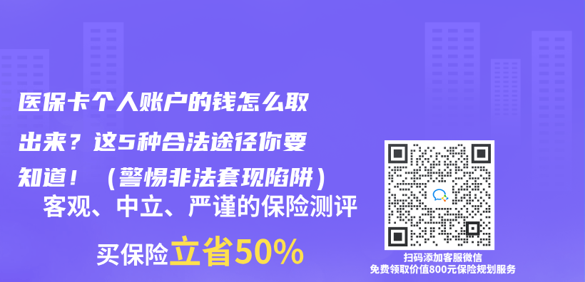 医保卡个人账户的钱怎么取出来？这5种合法途径你要知道！（警惕非法套现陷阱）插图