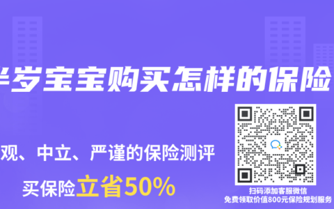 半岁宝宝购买怎样的保险