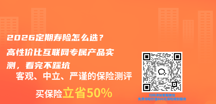 2026定期寿险怎么选？高性价比互联网专属产品实测，看完不踩坑插图1