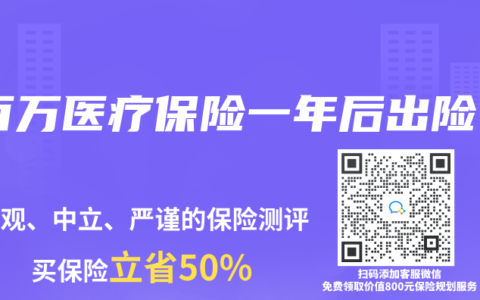 百万医疗保险一年后出险