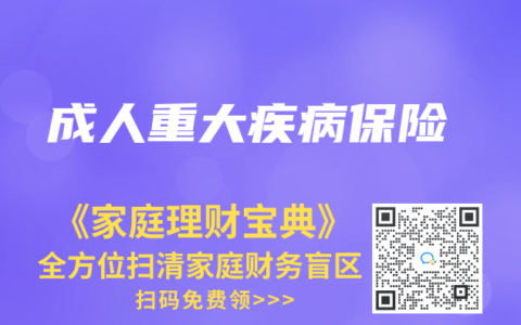 成人重大疾病保险