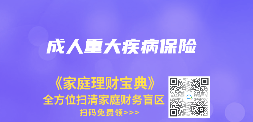 成人重大疾病保险插图