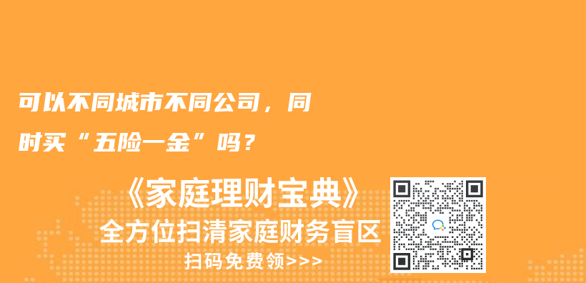 自由工作者可以买灵活就业养老+职工/居民医保吗？可以的话，能分城市买吗，就是灵活就业养老买一个城市，职工/居民医保买一个城市？插图30
