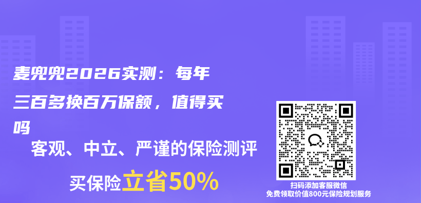 麦兜兜2026实测:每年三百多换百万保额,值得买吗插图 麦兜兜2026实测:每年三百多换百万保额,值得买吗插图