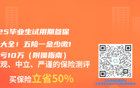 2025毕业生试用期参保避坑大全！五险一金少缴1个月亏10万（附操指南）