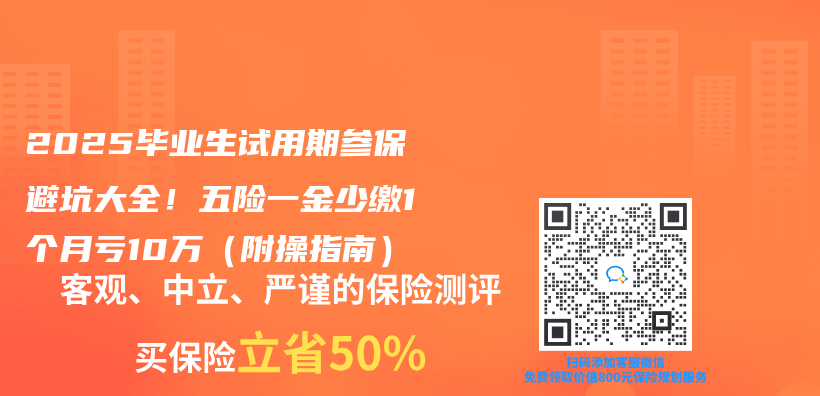 2025毕业生试用期参保避坑大全！五险一金少缴1个月亏10万（附操指南）插图
