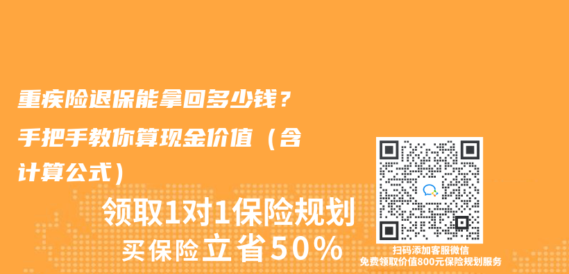 重疾险退保能拿回多少钱？手把手教你算现金价值（含计算公式）插图
