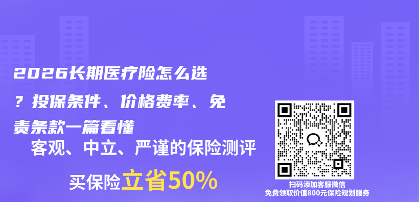 2026长期医疗险怎么选？投保条件、价格费率、免责条款一篇看懂插图