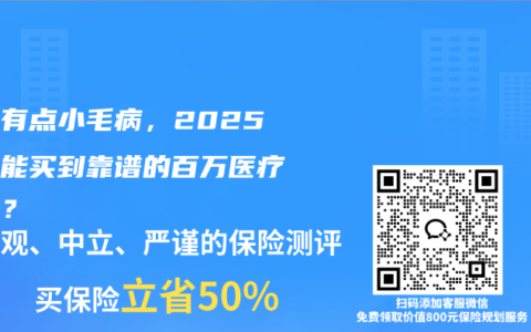 体检有点小毛病，2025年还能买到靠谱的百万医疗险吗？