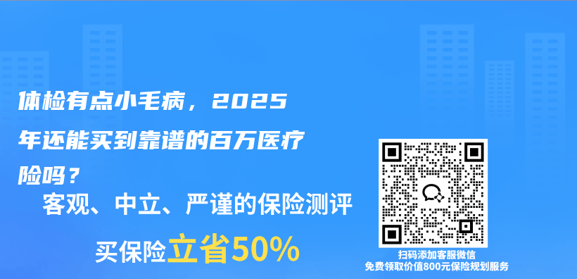 体检有点小毛病，2025年还能买到靠谱的百万医疗险吗？插图