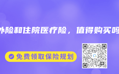 意外险和住院医疗险，值得购买吗？