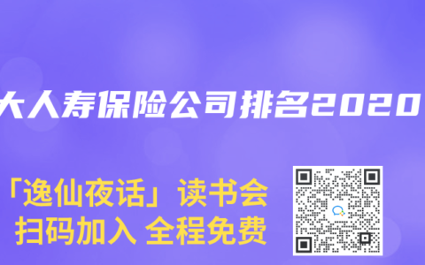 十大人寿保险公司排名2020