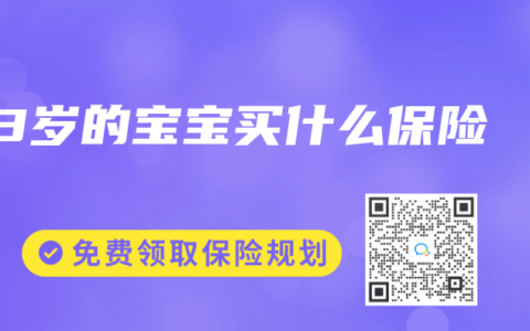 1-3岁的宝宝买什么保险