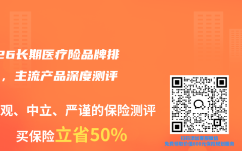 2026长期医疗险品牌排行榜，主流产品深度测评