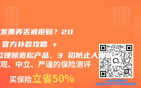 住院发票弄丢被拒赔？2025 官方补救攻略 + 5 款理赔宽松产品，3 招防止人财两空！