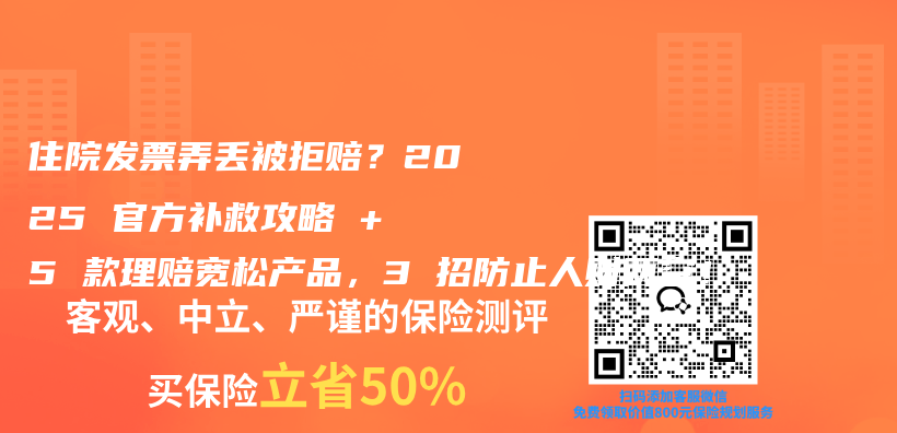 住院发票弄丢被拒赔?2025 官方补救攻略 + 5 款理赔宽松产品,3 招防止人财两空!插图 住院发票弄丢被拒赔?2025 官方补救攻略 + 5 款理赔宽松产品,3 招防止人财两空!插图
