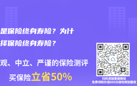 什么是保险终身寿险？为什么选择保险终身寿险？