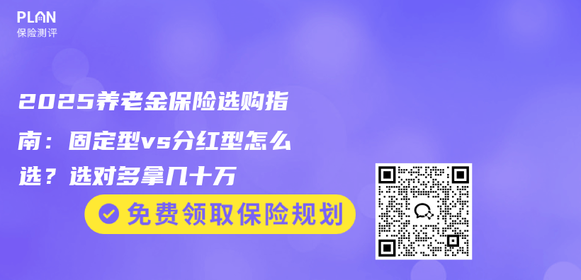 2025养老金保险选购指南：固定型vs分红型怎么选？选对多拿几十万插图1