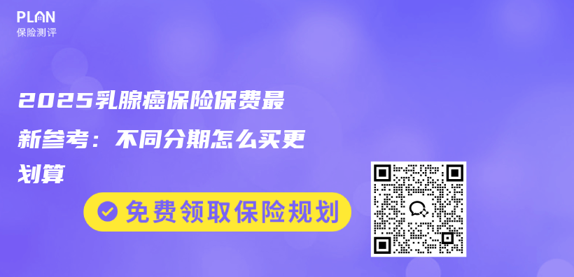2025乳腺癌保险保费最新参考:不同分期怎么买更划算插图 2025乳腺癌保险保费最新参考:不同分期怎么买更划算插图