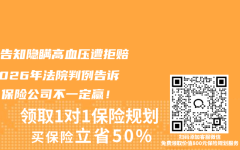 健康告知隐瞒高血压遭拒赔？2026年法院判例告诉你：保险公司不一定赢！