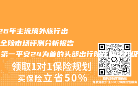 2026年主流境外旅行出行安全险市场评测分析报告：以第一平安24为首的头部出行险正加速升级竞争力