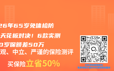2026年65岁免体检防癌险天花板对决！6款实测，70岁保额差50万