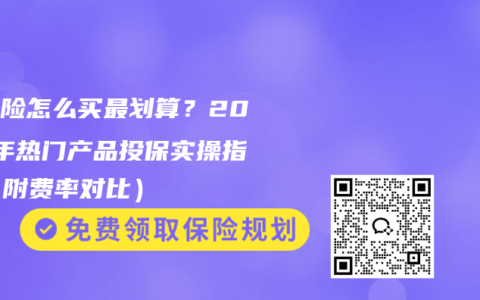 重疾险怎么买最划算？2026年热门产品投保实操指南（附费率对比）