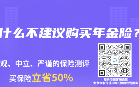 为什么不建议购买年金险？