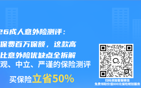 2026成人意外险测评：百元保费百万保额，这款高性价比意外险优缺点全拆解