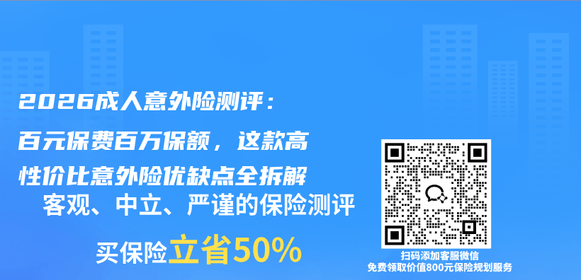 2026成人意外险测评：百元保费百万保额，这款高性价比意外险优缺点全拆解插图1